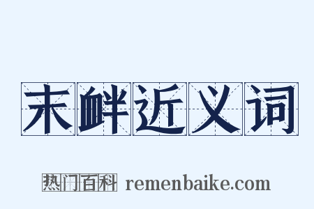 末衅近义词是什么意思的图片